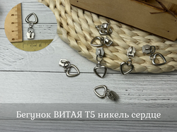 Бегунок ВИТАЯ Т5 никель сердце