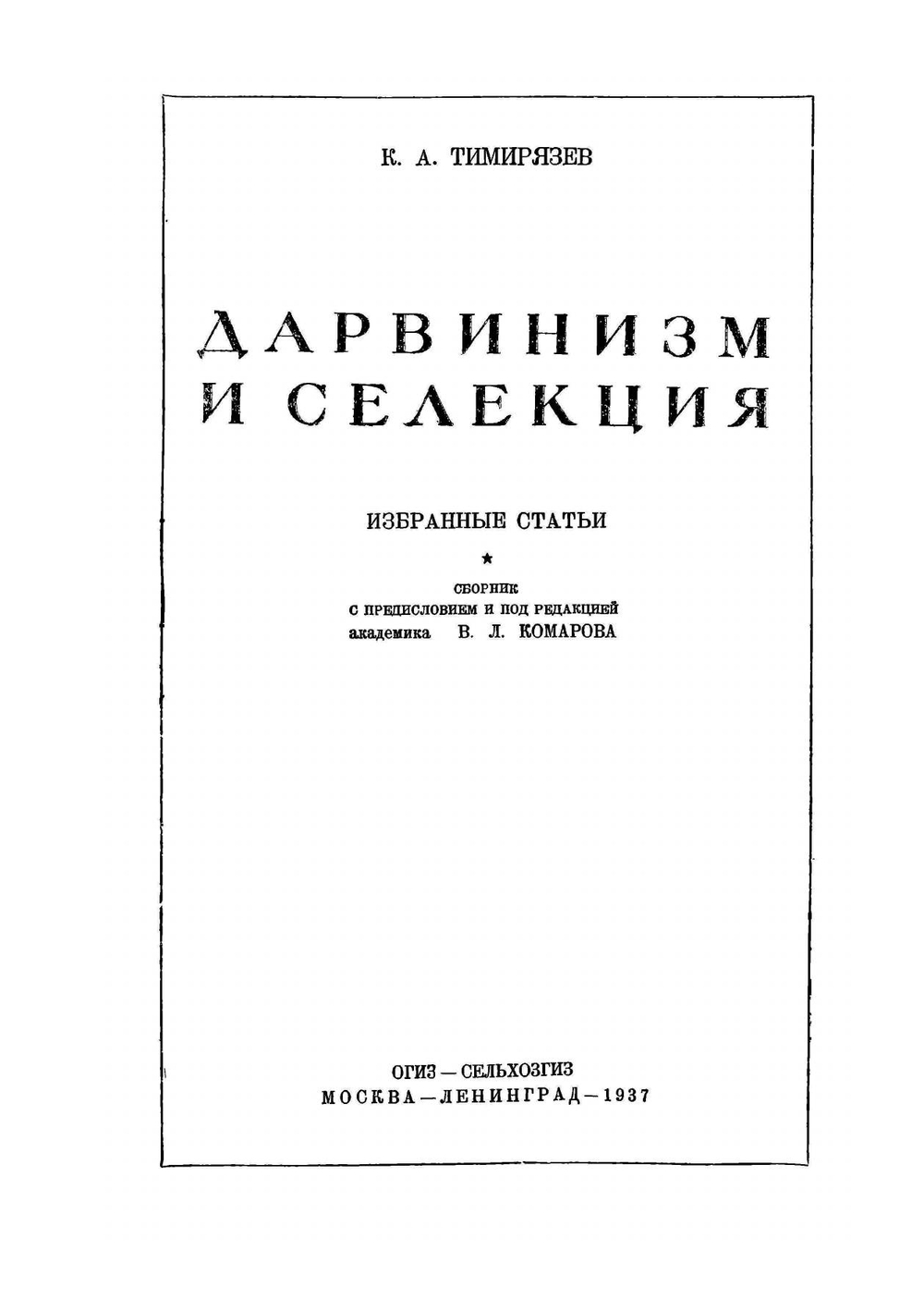 Дарвинизм и селекция. Серия "Классики естествознания" | К. Тимирязев