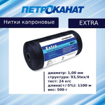 Нитки капроновые (полиамидные) Петроканат Extra, 50 г. 93,5tex*4 (1,00 мм), 120 м, черные, в комплекте 3 шт