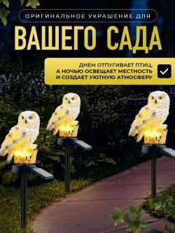 Светильник на солнечной батарее Сова