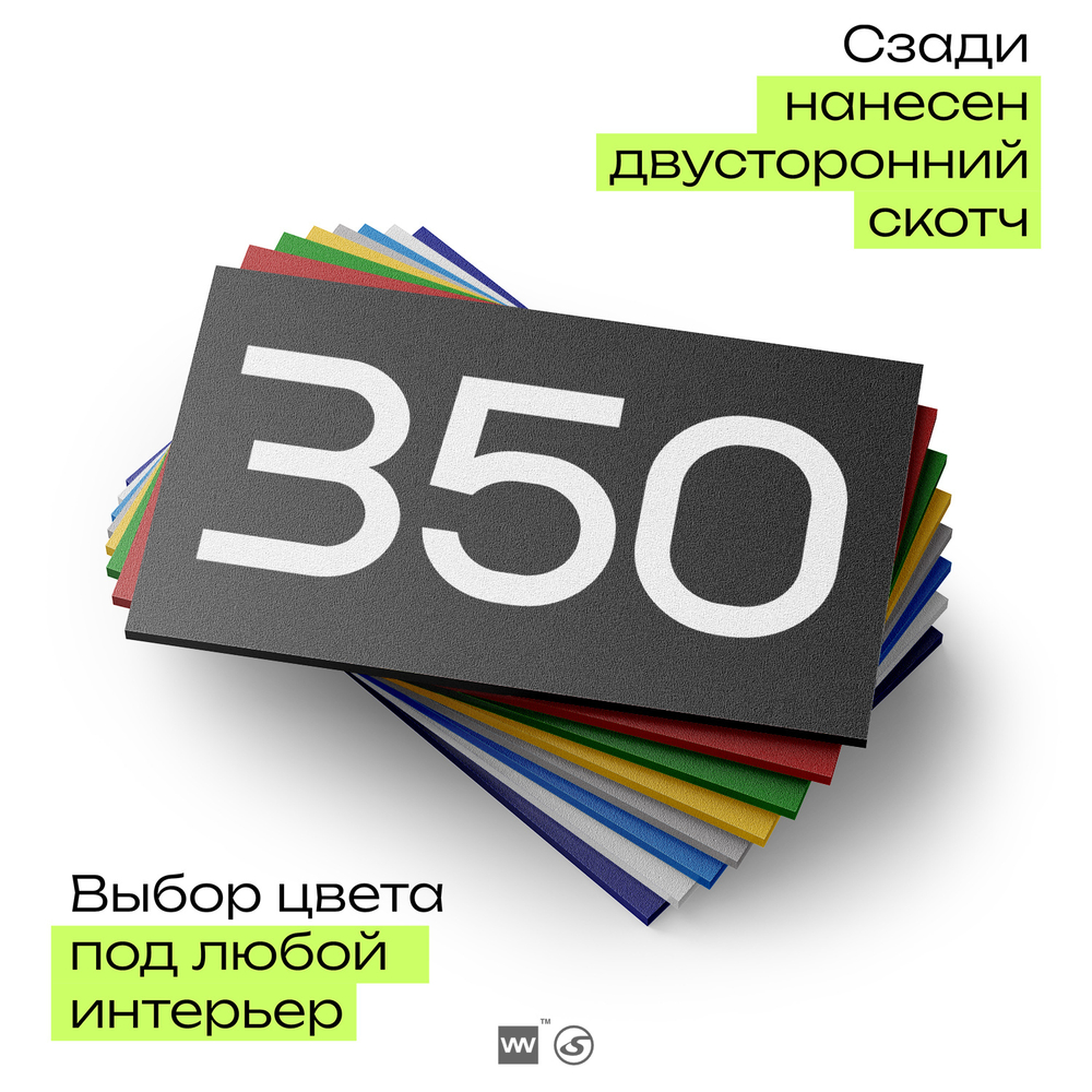 Номер на дверь 350, табличка на дверь для офиса, квартиры, кабинета, аудитории, склада, черная 120х70 мм, Айдентика Технолоджи