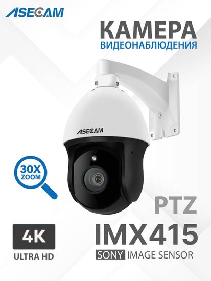 ASECAM Камера видеонаблюдения Sony IMX415 4K 8Mp PTZ PoE 30X увеличение и определение человека