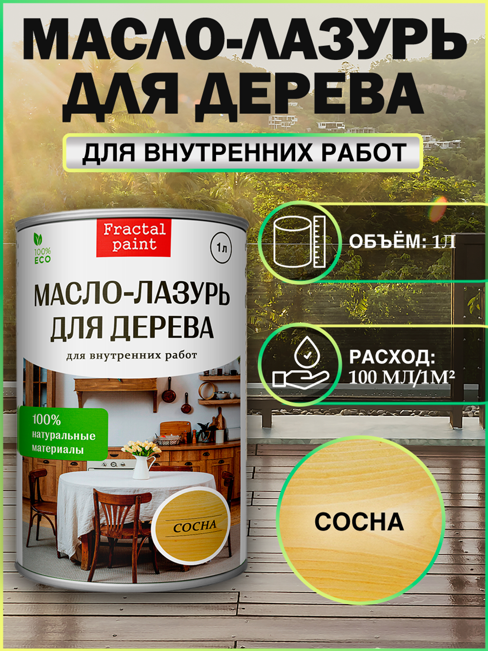 Пропитка для дерева масло лазурь «Сосна»