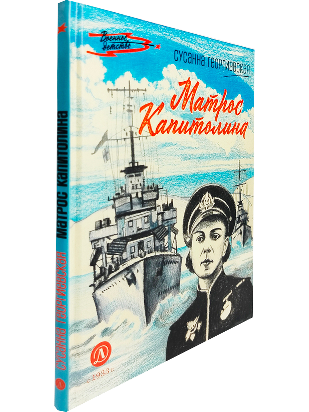 Матрос Капитолина