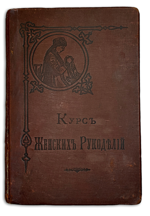 Курс женских рукоделий, издание редакции «Вестник Моды», 1-е издание, 1887г., СПБ,