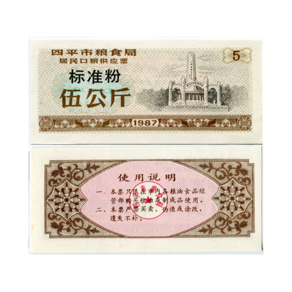 Китай 5 единица рисовых денег 1987 Сыпин UNC