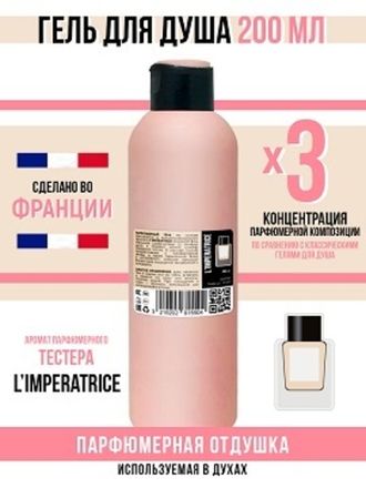 Гель для душа, парфюмерный, Anthology L'Imperatrice 3, женский, 200мл