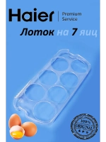 Лоток для яиц холодильника Haier (на 7 яиц) 0530054713