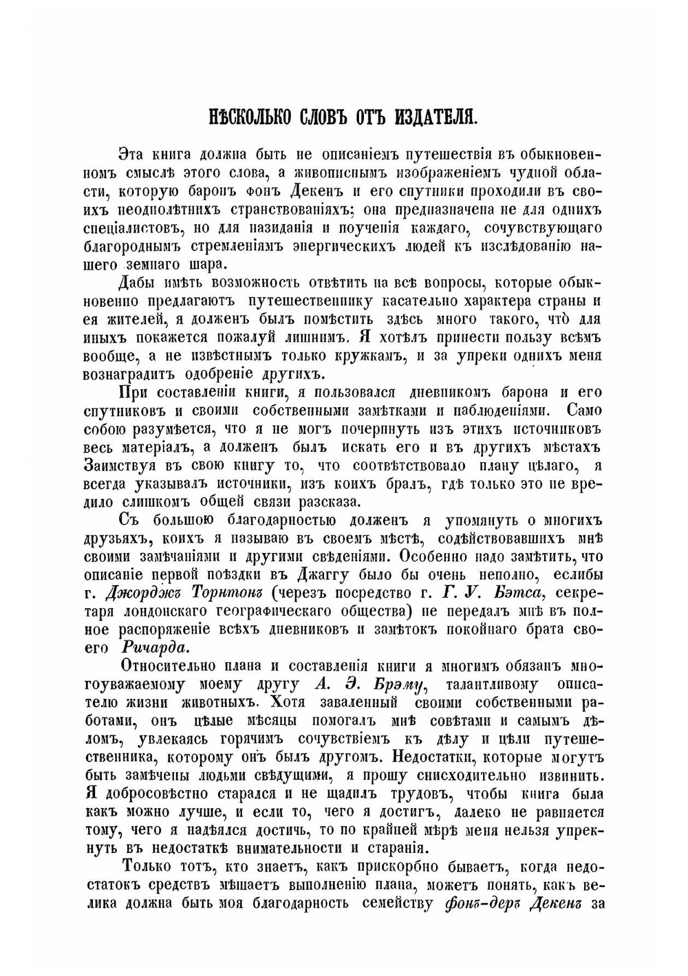 Путешествие по Восточной Африке в 1859-1861 годах барона Карла Клауса фон Декен | Керстен Отто
