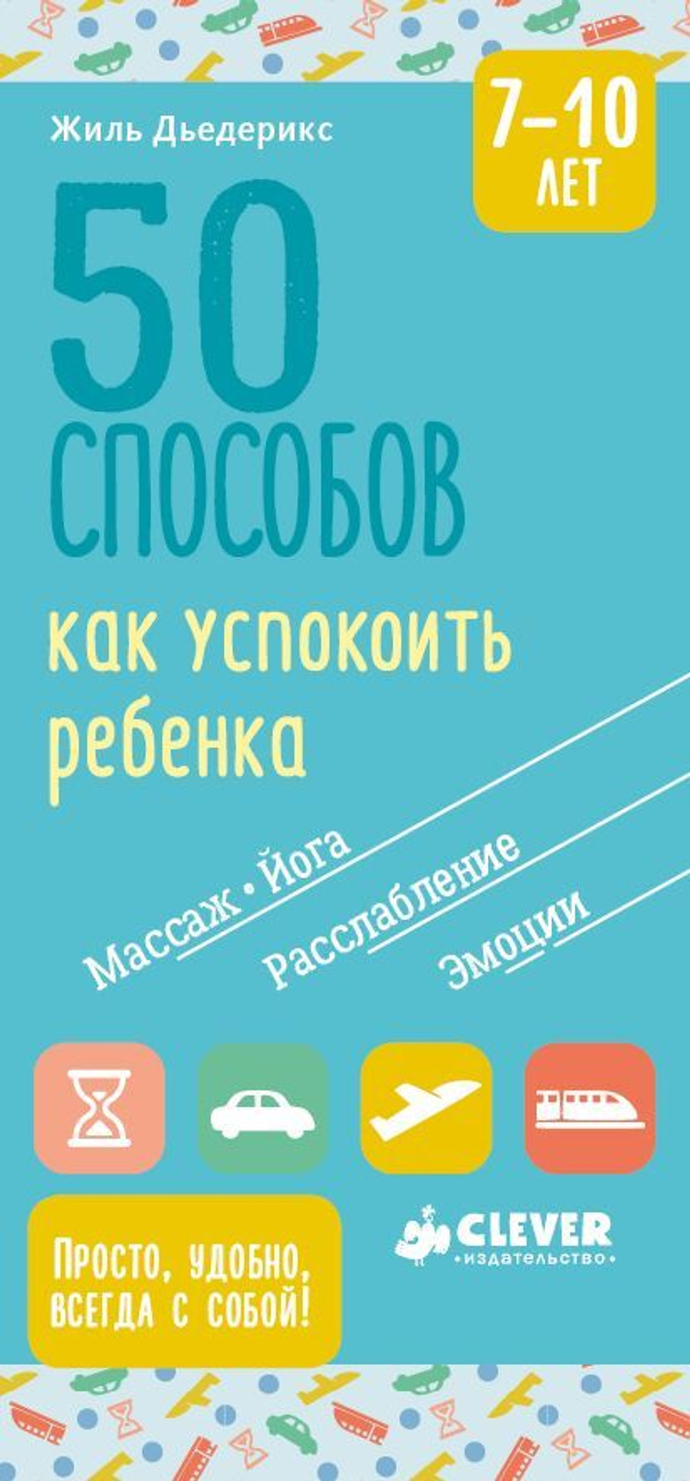 Книги для родителей. 50 способов как успокоить ребенка 7-10 лет
