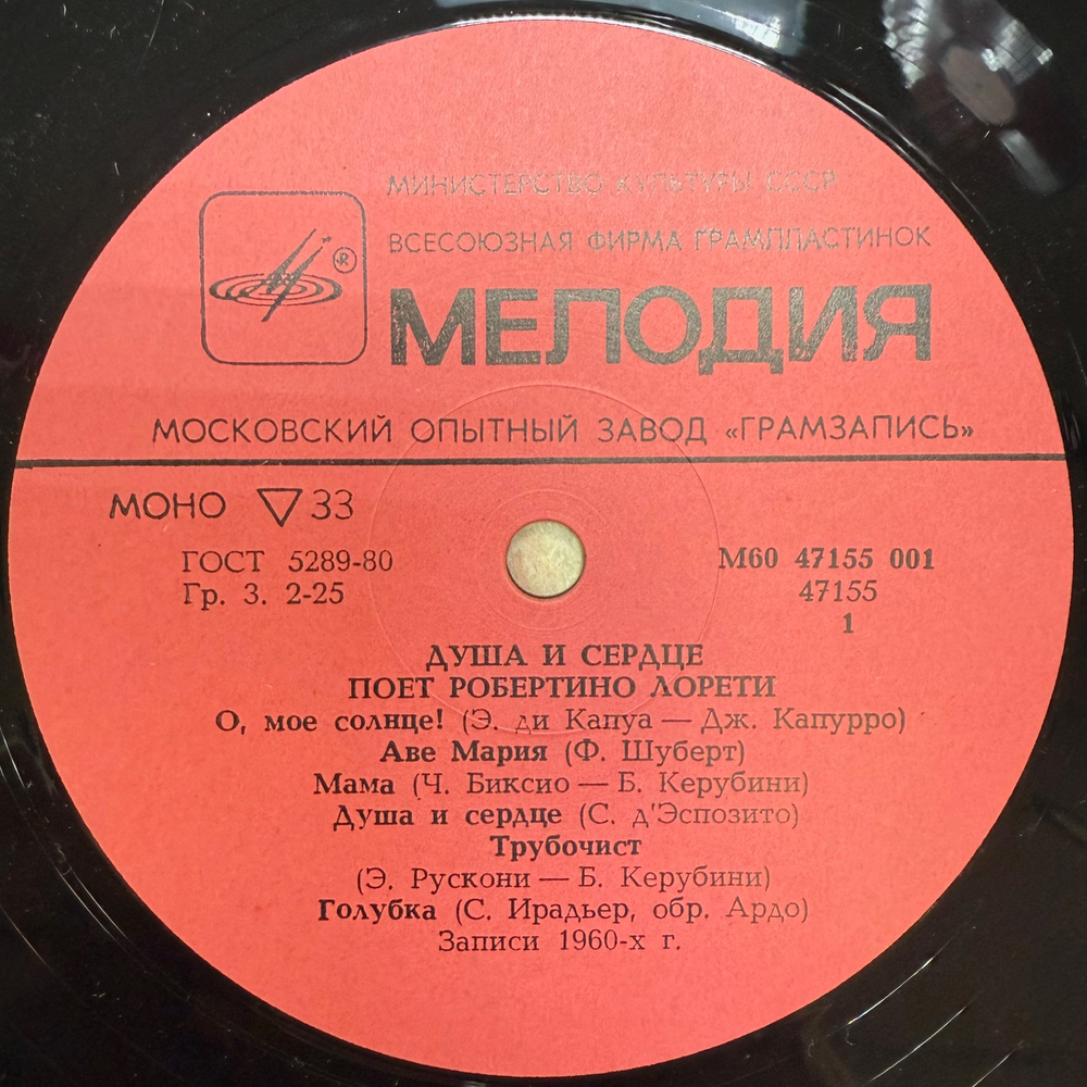 Виниловая пластинка Робертино Лорети - Душа И Сердце (Мелодия) LP