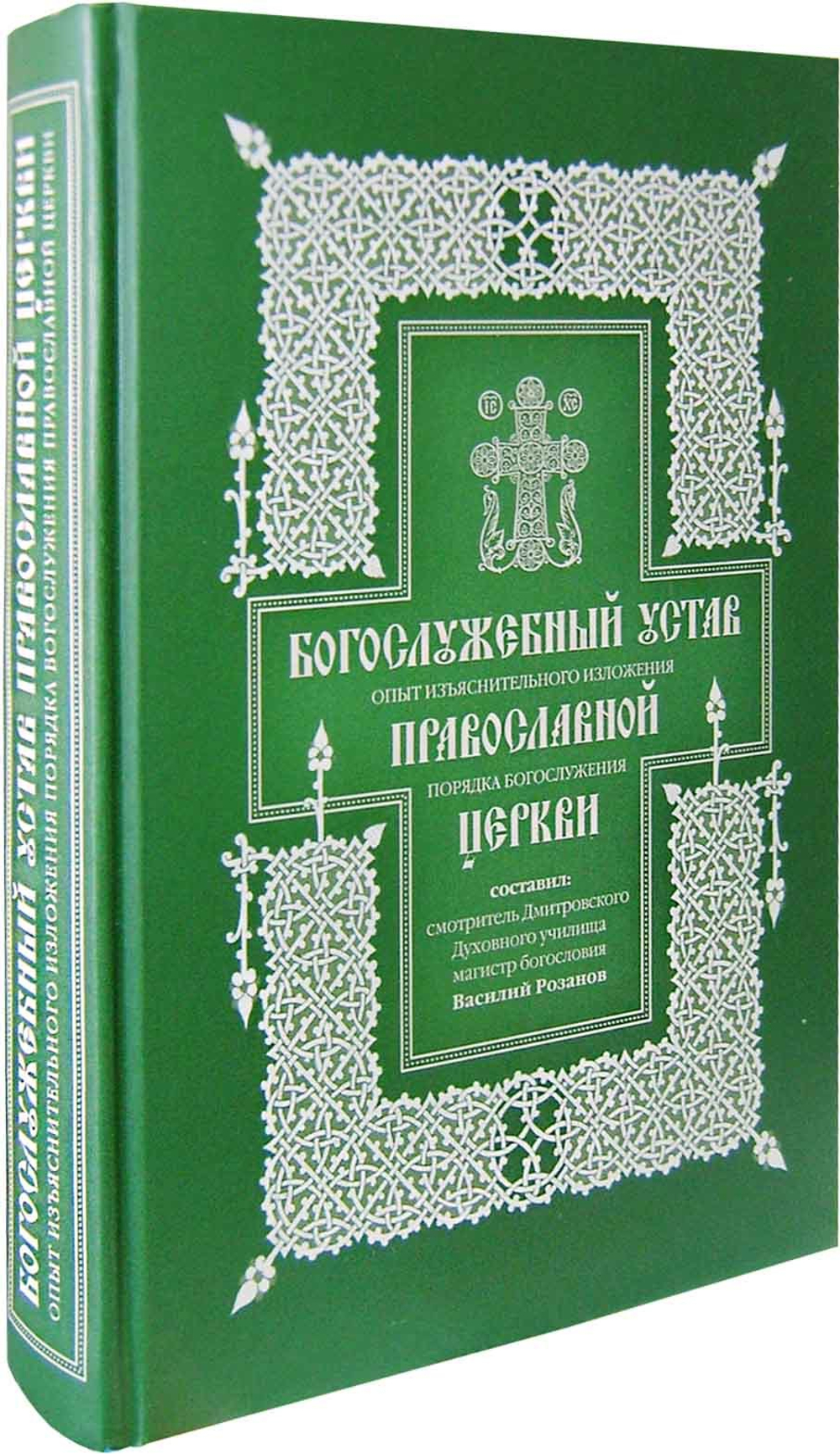 Богослужебный устав. Василий Розанов