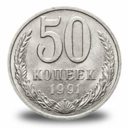 50 копеек СССР