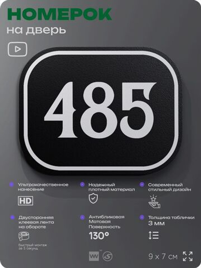 Номерок на дверь квартиры 485, для кабинета, офиса, шильдик 9 х 7 см, черный, Айдентика Технолоджи