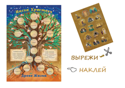 Плакат "Пасха Христова" с наклейками-заданиями