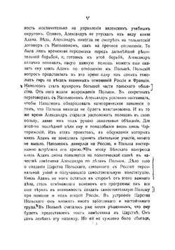 Мемуары князя Адама Чарторижского и его переписка с императором Александром I. Том 1 | Чарторыйский Адам