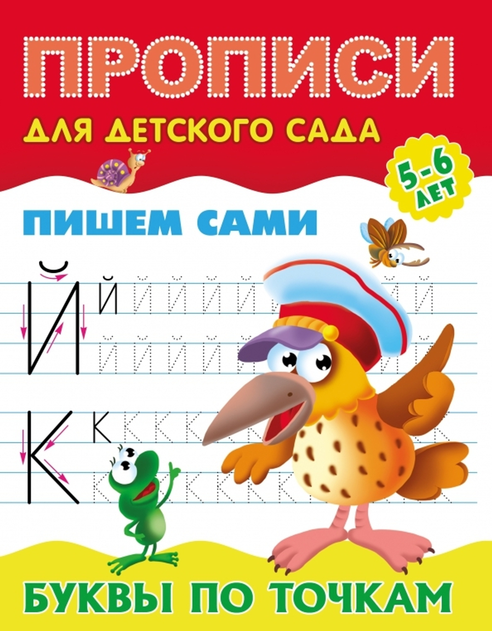Прописи для детского сада, А5, Книжный Дом "Пишем сами. Буквы по точкам. 5-6 лет", 8стр. И