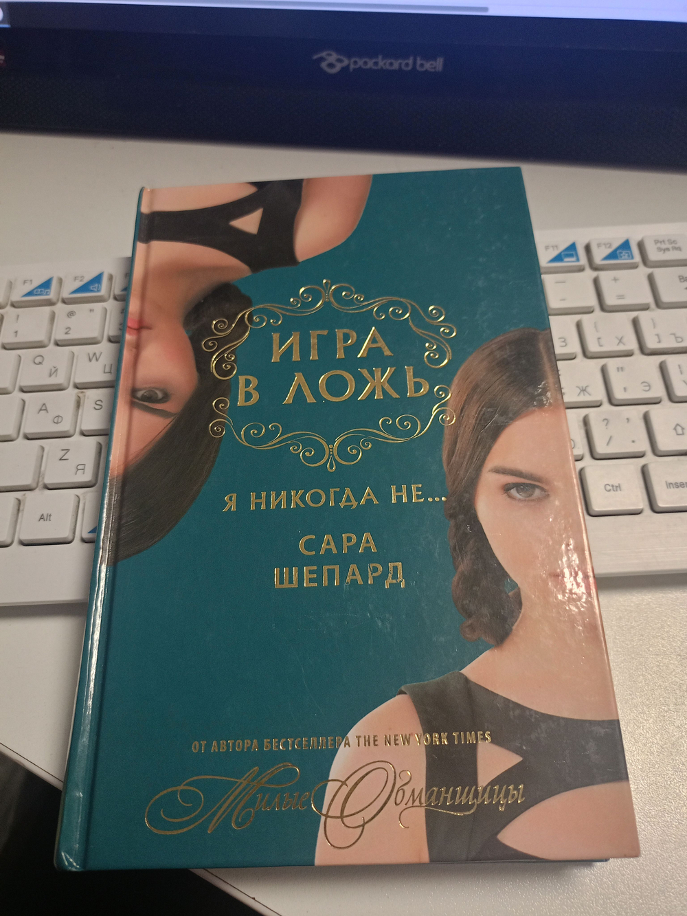 Игра в ложь. Я никогда не...