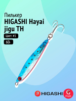 Пилькер HIGASHI Hayai jigu 10g AH #1