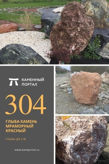 Глыба камень мраморный Красный /тонна