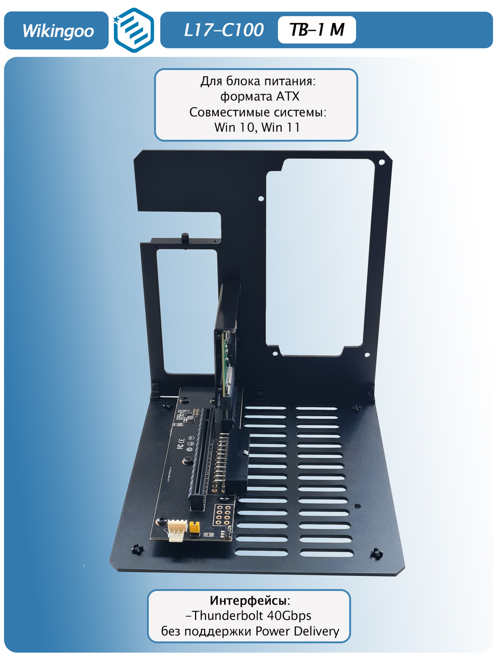 Внешний корпус для видеокарты Wikingoo L17-C100 EGPU. Thunderbolt 3/4.