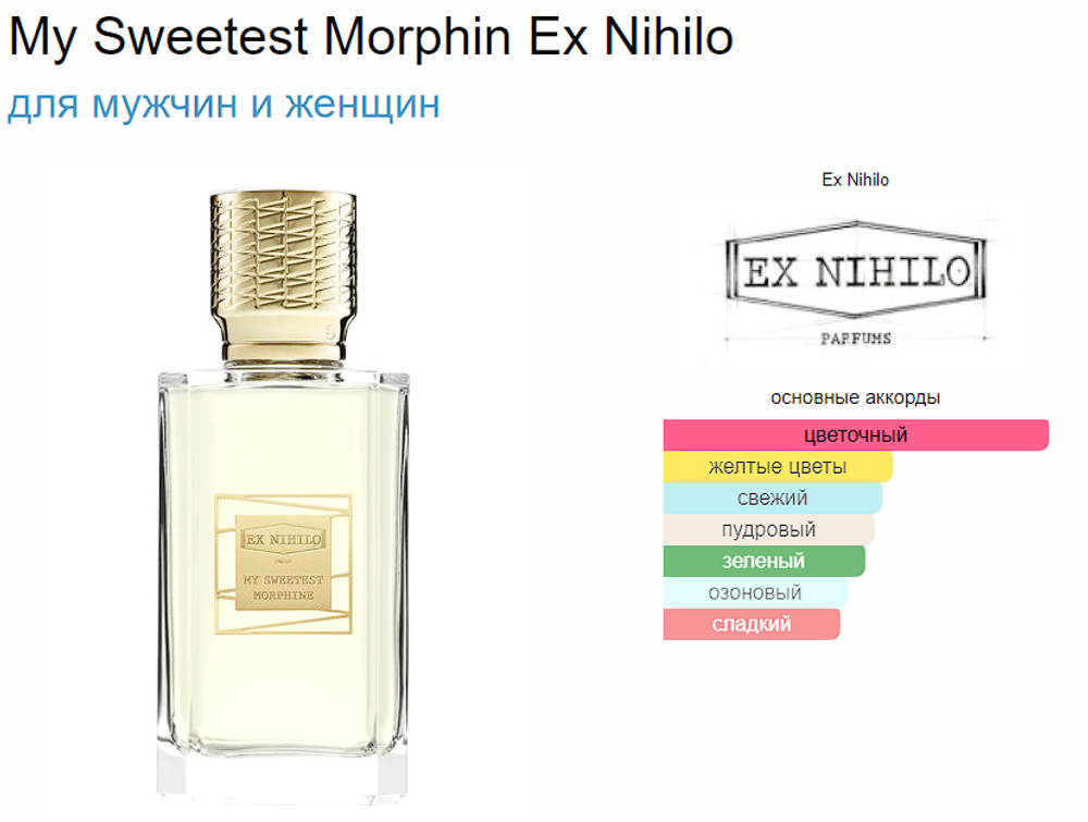 EX Nihilo My Sweetest Morphine 100 ml (duty free парфюмерия)