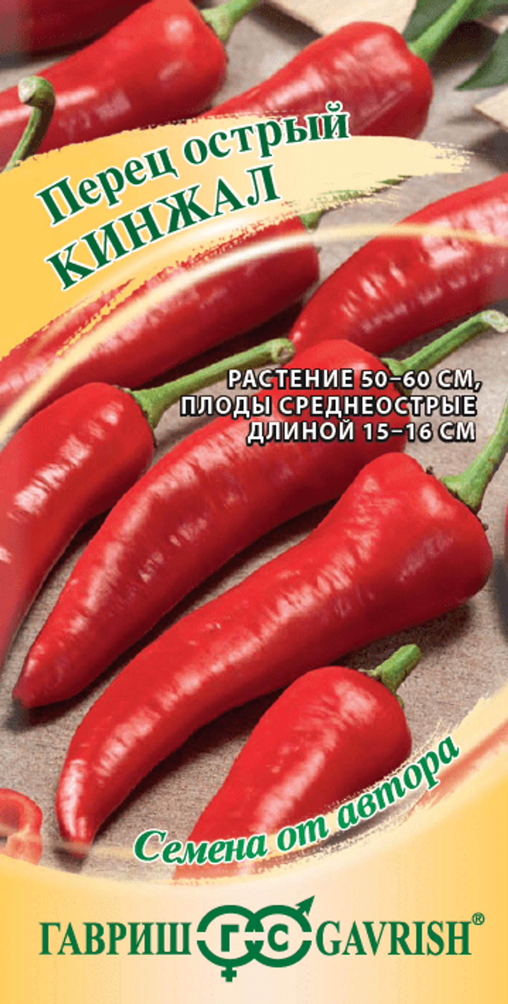 Перец острый Кинжал 0,1г автор.Н18 Гавриш