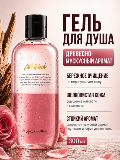 [Kiss by Rosemine] Гель для душа ДРЕВЕСНО-МУСКУСНЫЙ АРОМАТ Fragrance Oil Wash - Glamour Sensuality, 300мл