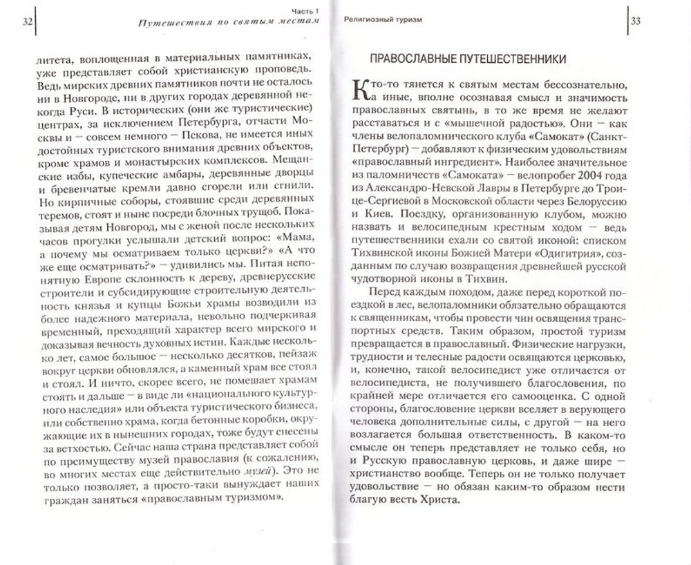 Святыни православия. Все, что вы хотели знать о паломничествах. С. Иванов