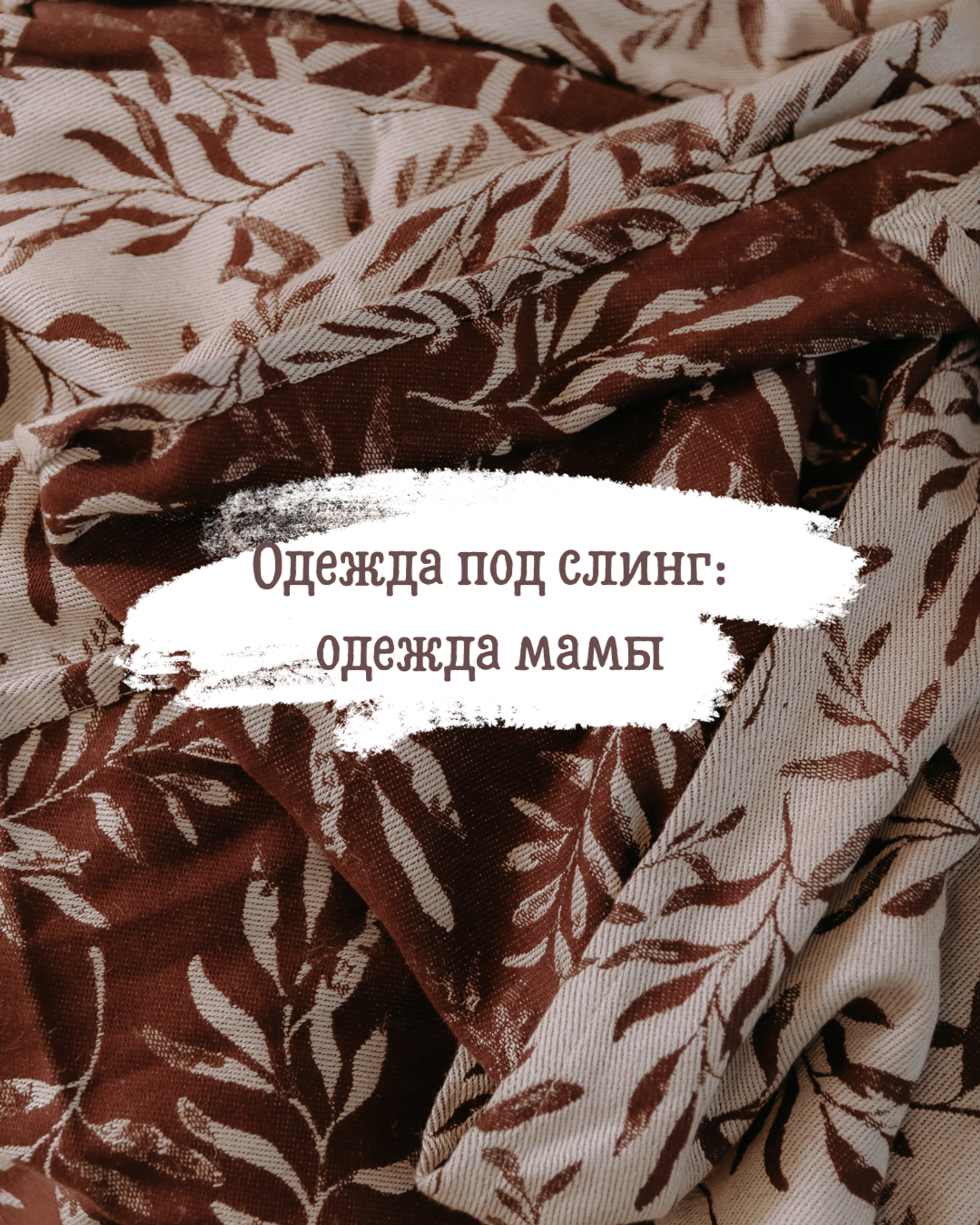 Одежда под слинг: одежда мамы