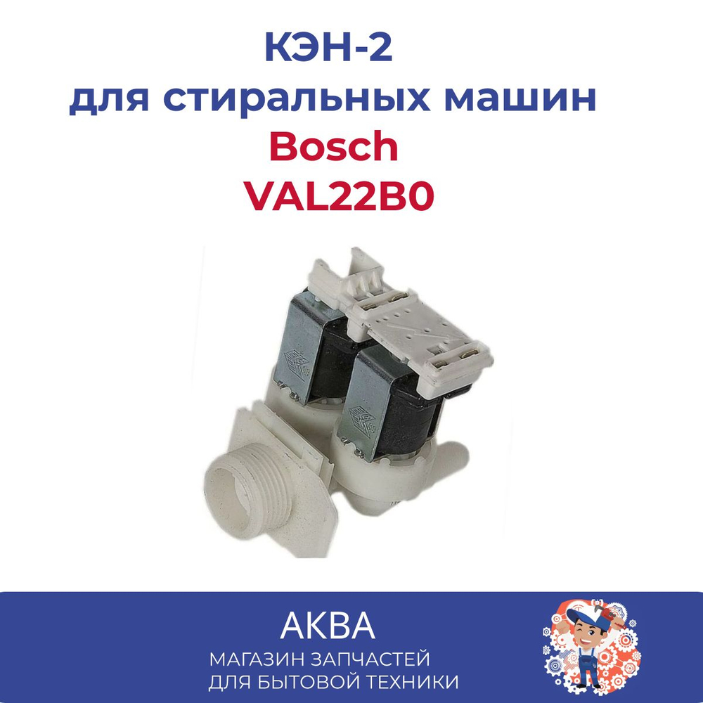 КЭН-2 Bosch (180 град)  VAL22В0 подключение фишки СПРАВА
