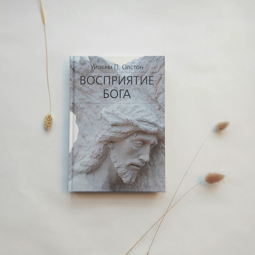 Восприятие Бога