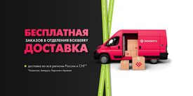 Бесплатная и быстрая доставка в пункты выдачи Boxberry