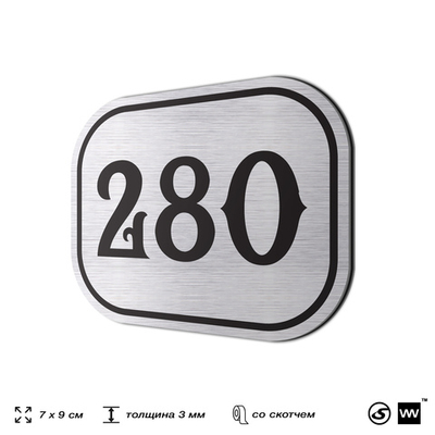 Номерок на дверь квартиры 280, для кабинета, офиса, шильдик 9 х 7 см, серебристый, Айдентика Технолоджи