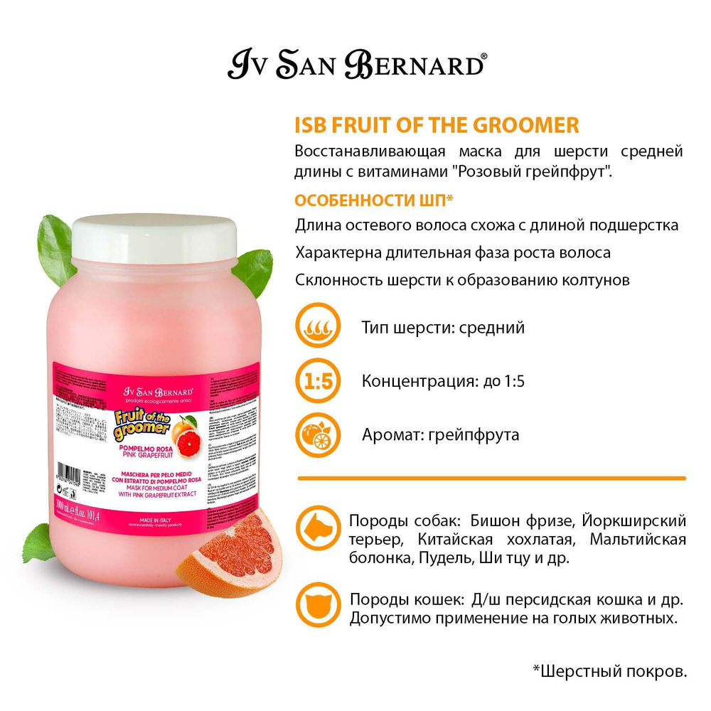 ISB Fruit of the Groomer Pink Grapefruit Восстанавливающая маска для шерсти средней длины с витаминами 3 л