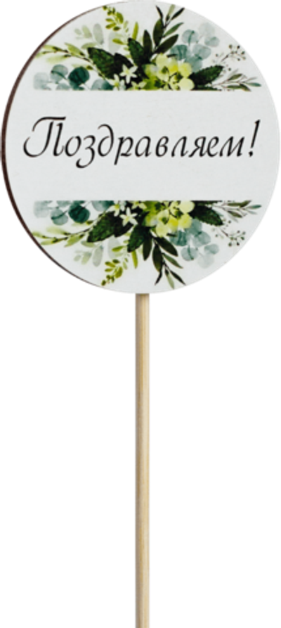 Топпер Поздравляем! (Комплект 5шт.)