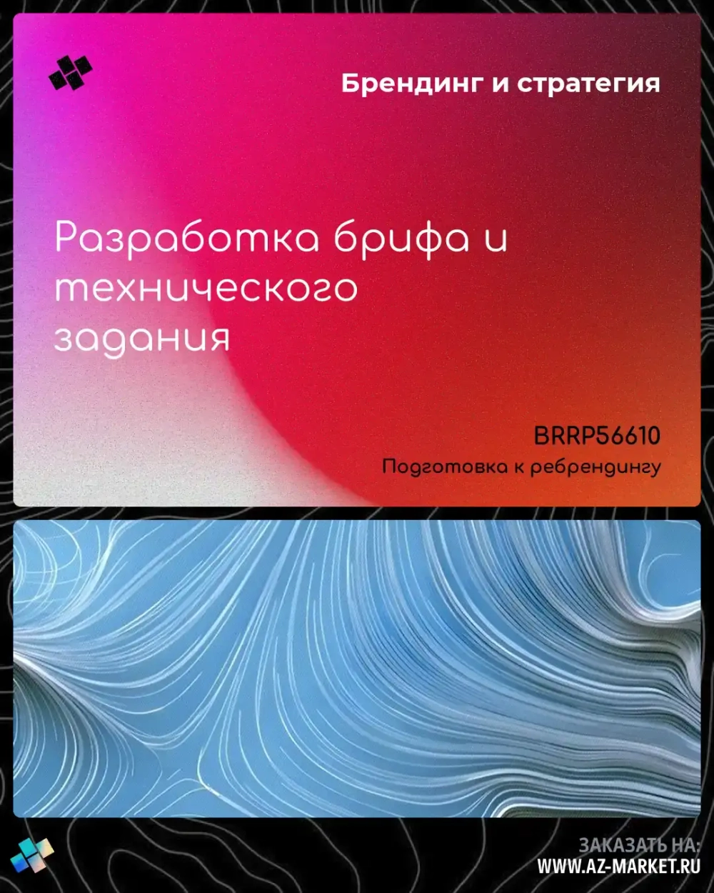 Разработка брифа и технического задания