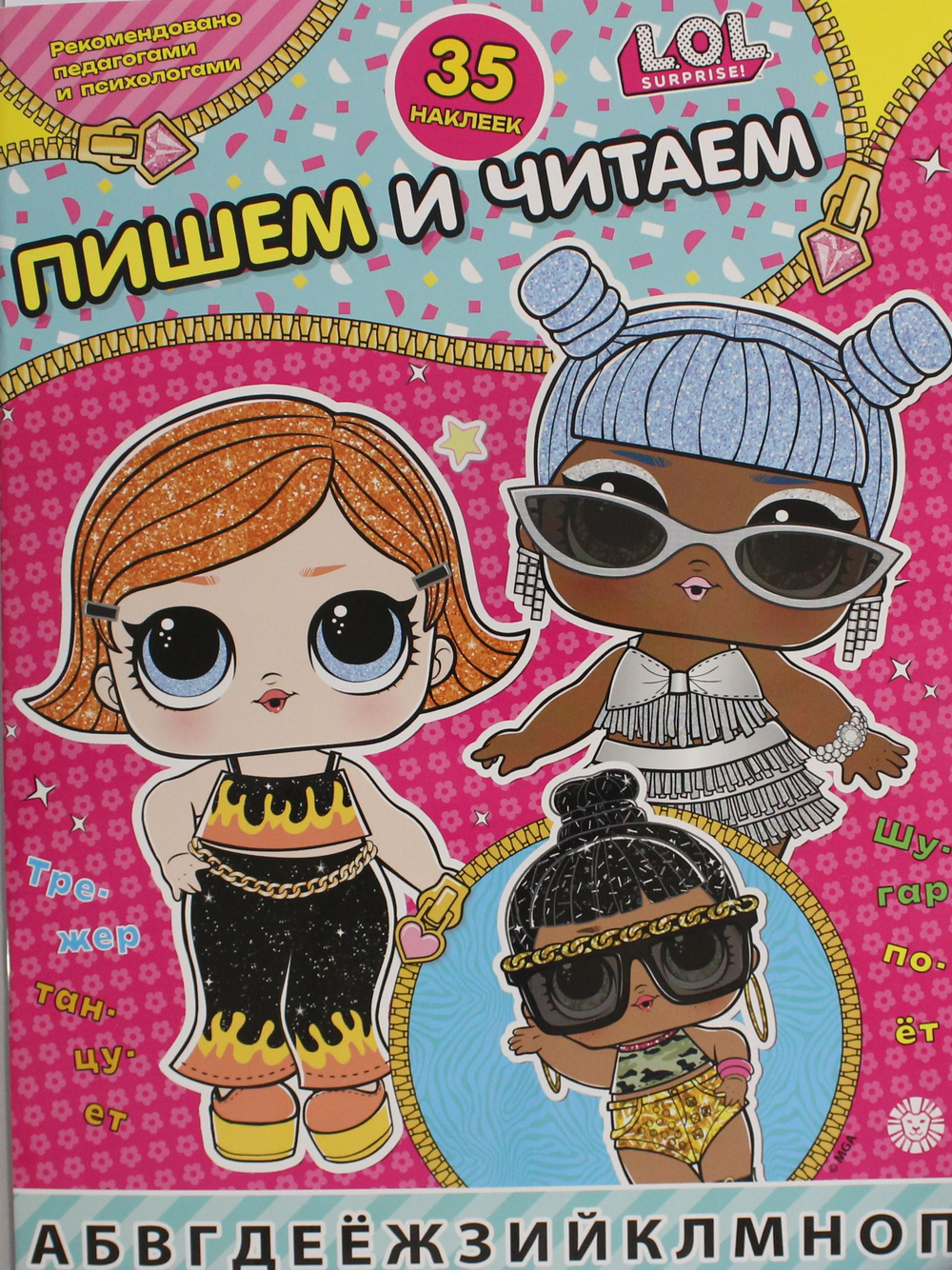 Пишем и читаем № ПЧ 2406 L.O.L. Surprise!