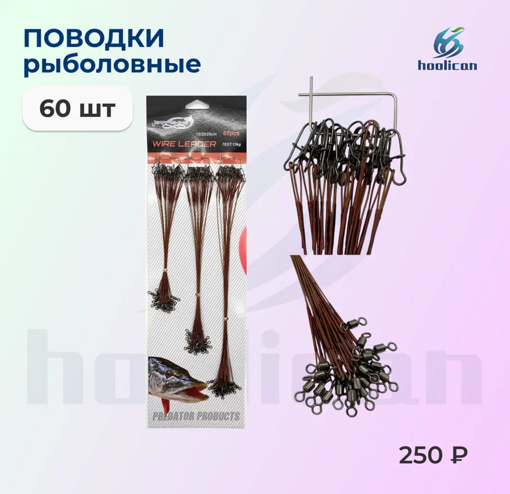 поводки ( 60 штук )