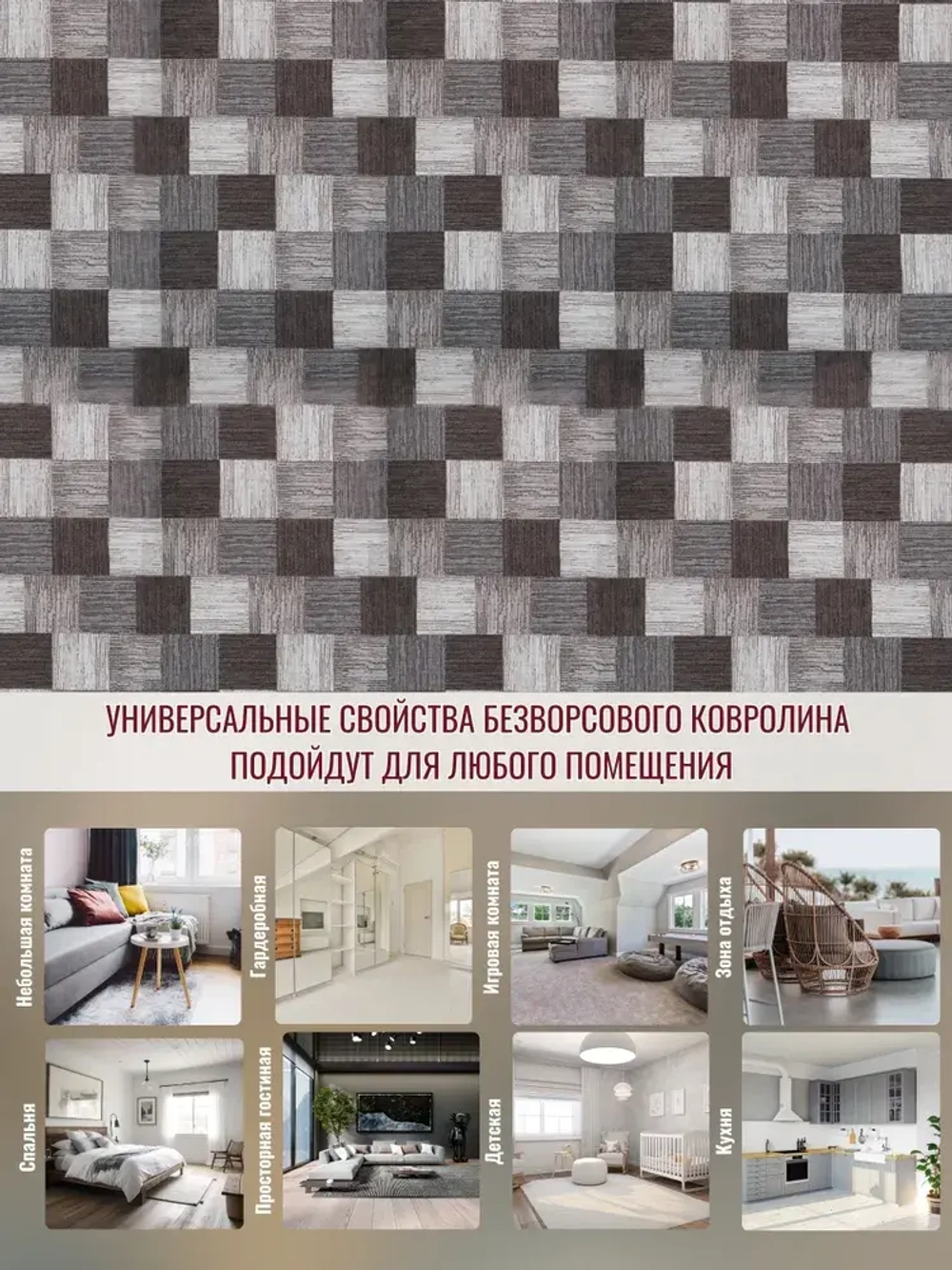 Ковролин метражом 5х6,25 м, безворсовой "Плитка", коричнево-серая без оверлока