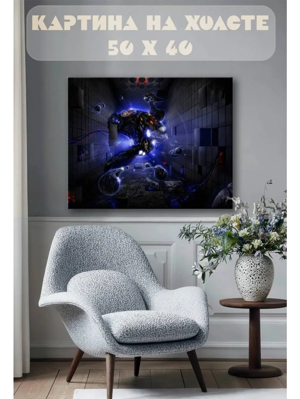 Картина на стену 40 X 50 Робот