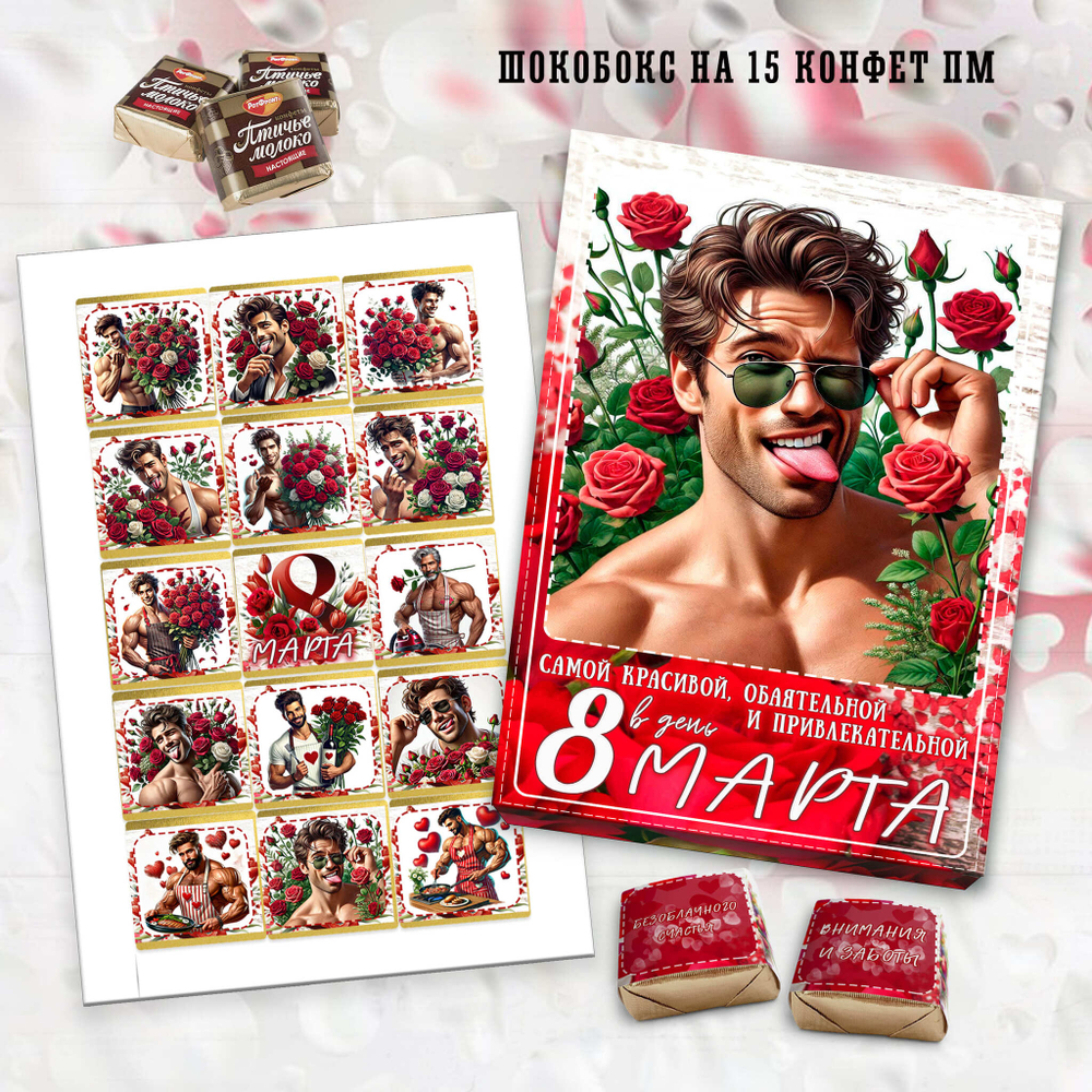 Набор конфет С 8 марта, 15 конфет