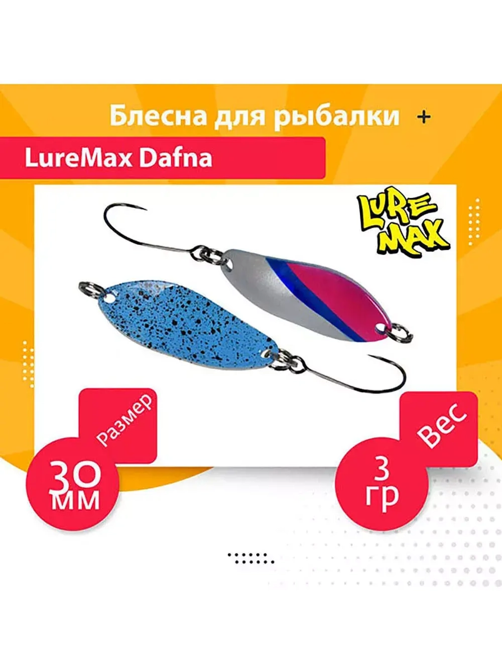 Блесна для рыбалки LureMax Dafna