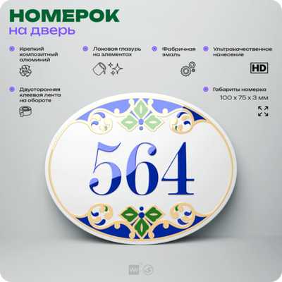 Номер на дверь квартиры 564, для кабинета, офиса, в средиземноморском стиле, шильдик 10 х 7,5 см, белый, Айдентика Технолоджи