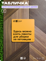 Табличка Пакеты для уборки за питомцем, для многоквартирного жилого дома, серия СОСЕДИ SIMPLE, 18х18 см, пластиковая, Айдентика Технолоджи