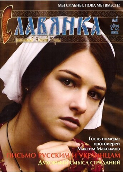 Журнал "Славянка" №3 май-июнь 2022 г.