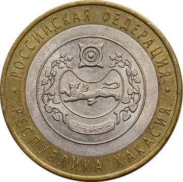 10 рублей 2007 Республика Хакасия (Российская Федерация)