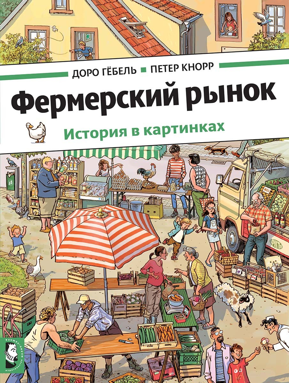 Фермерский рынок. Виммельбух