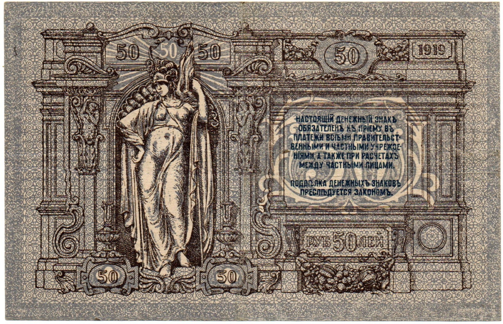 50 рублей 1919 год - Серия АБ-85 - Юг России - Локальный выпуск