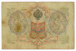 Кредитный билет 3 рубля 1905 год. Управляющий Коншин, кассир Родионов НХ 599888. G-VG